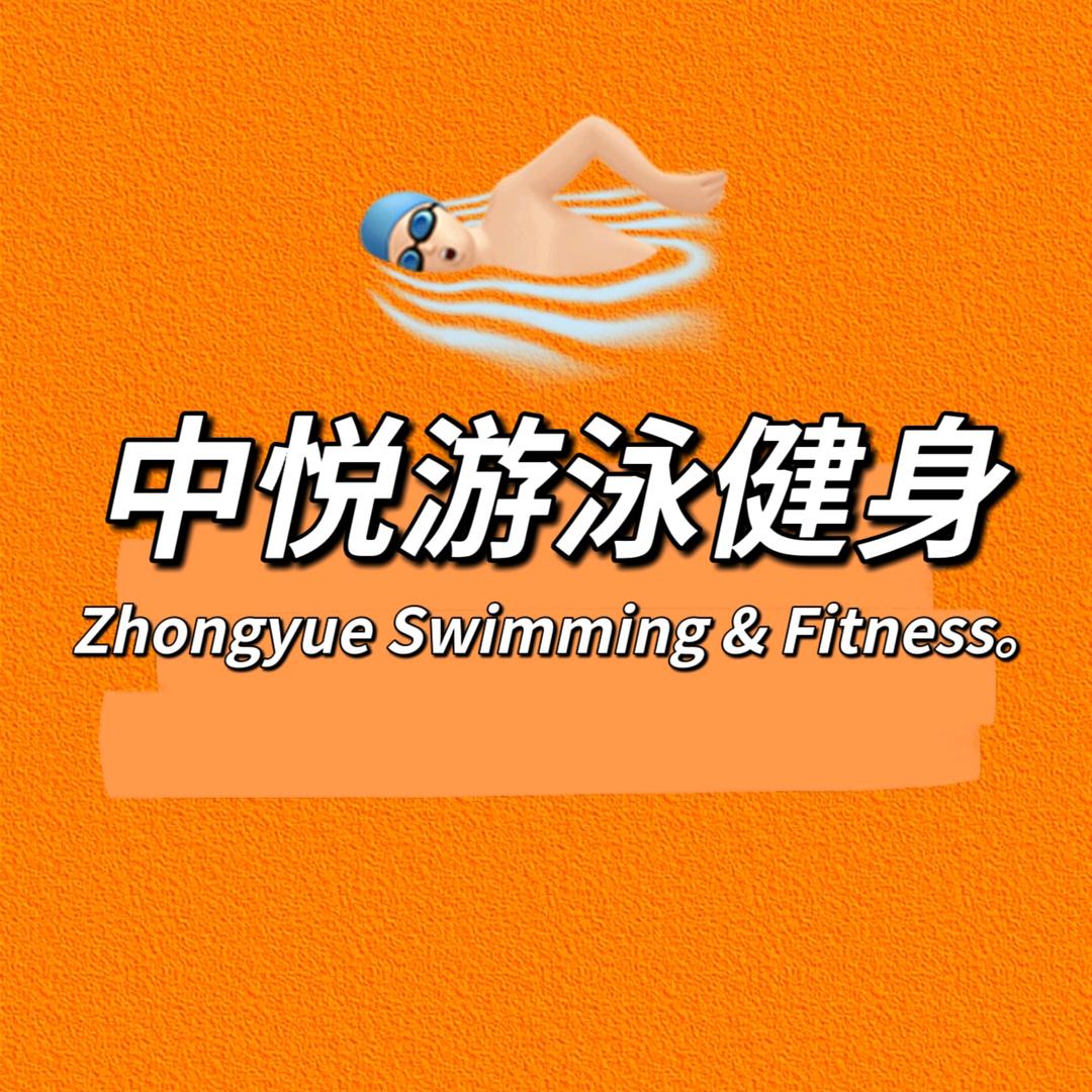 中悦游泳健身官方号