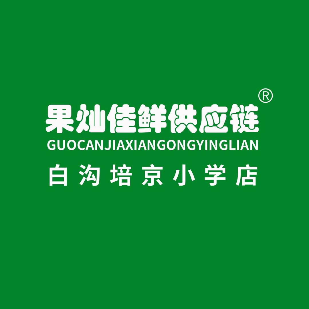 果灿佳鲜供应链（培京小学店）