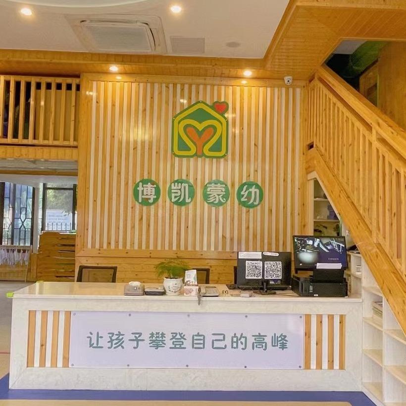 内江市东兴区博凯蒙氏幼儿园有限公司