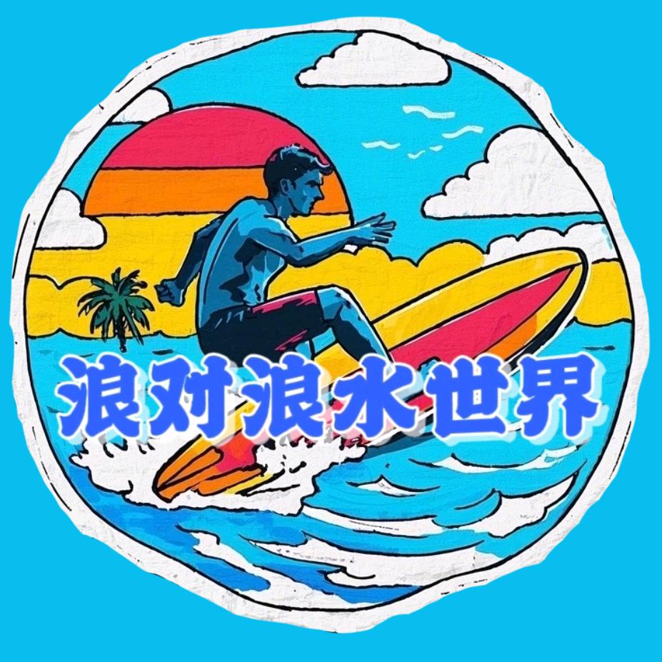 浪对浪水世界