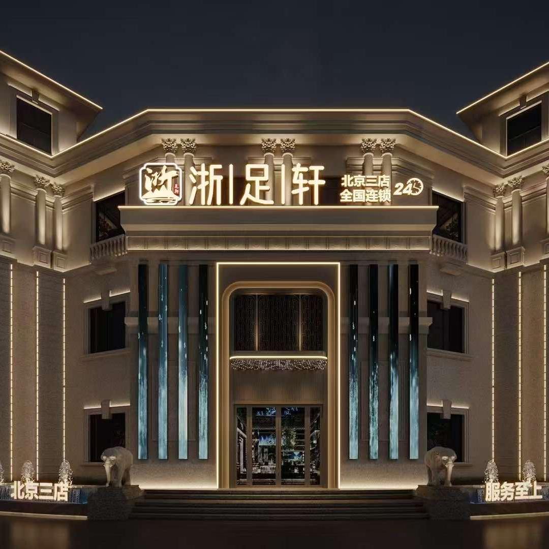 浙足轩北京珠江帝景店