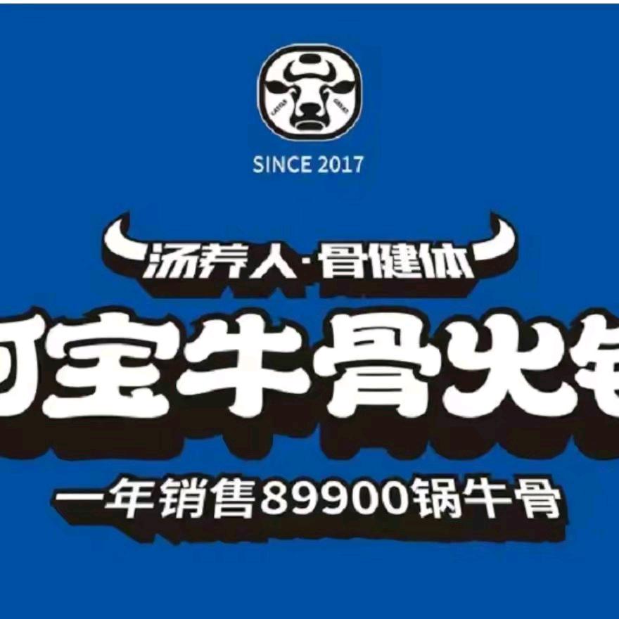 阿宝牛骨火锅(总店）官方号