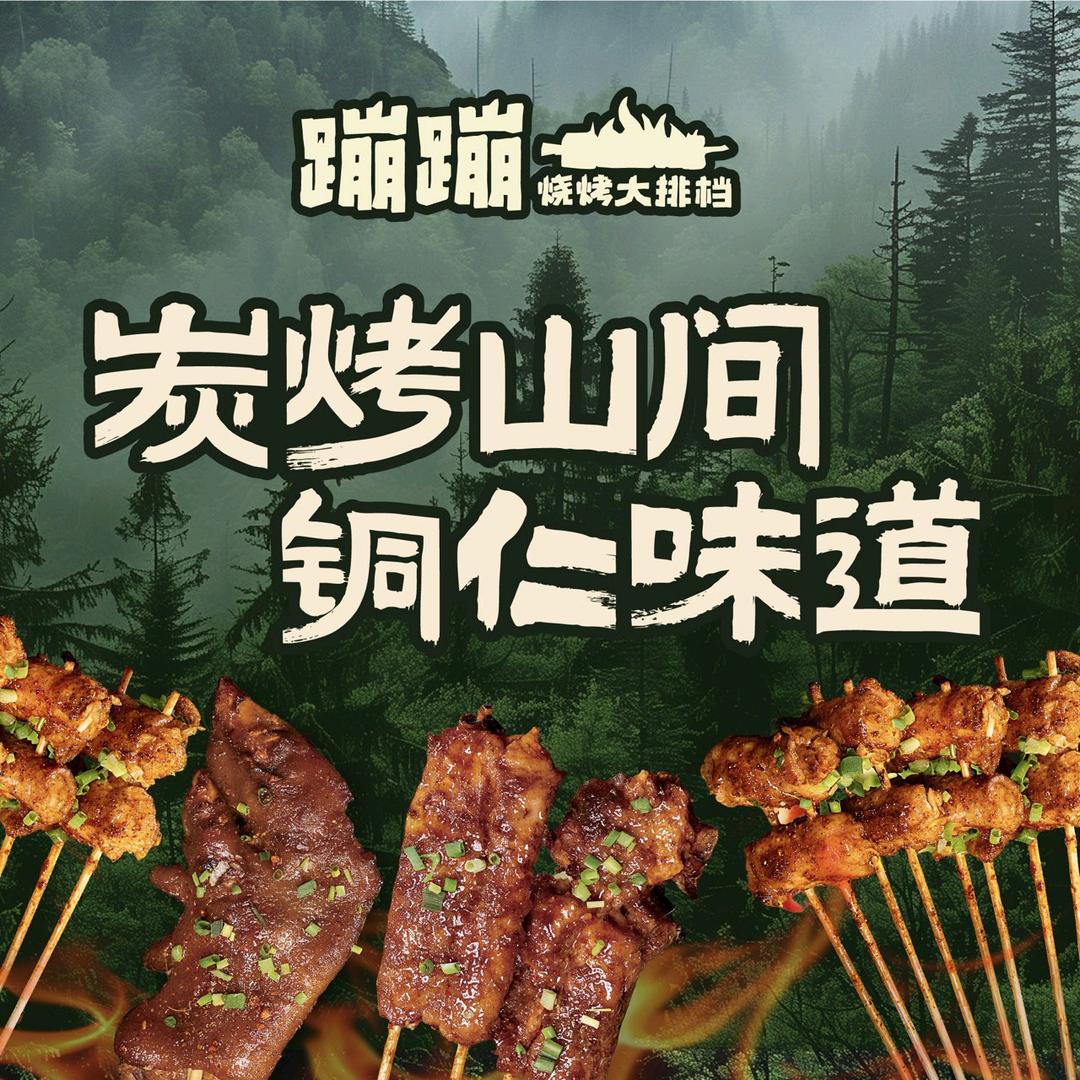 蹦蹦烧烤的猿猴