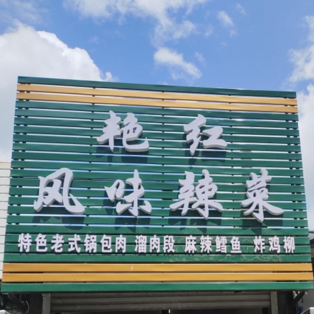 艳红风味辣菜