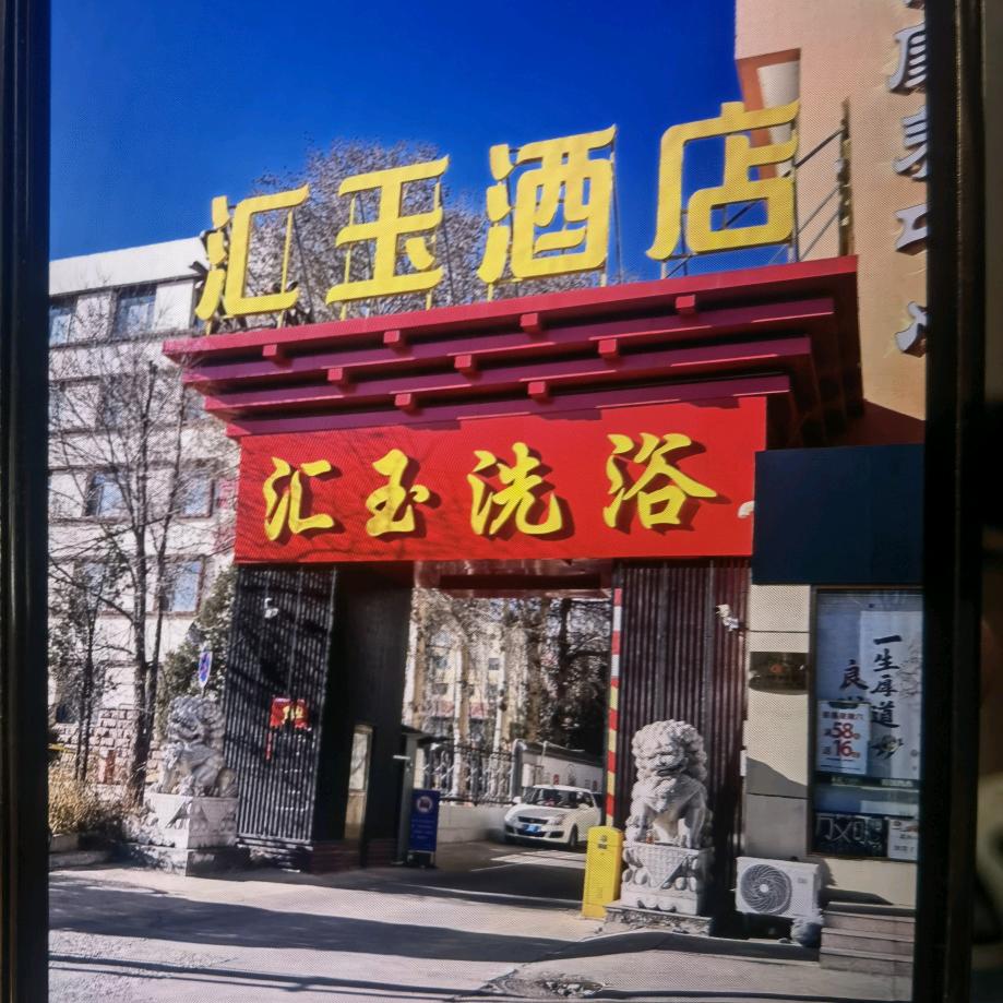 青山区汇玉洗浴店