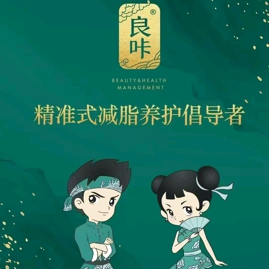 良咔瘦身(东方樾店)专用号