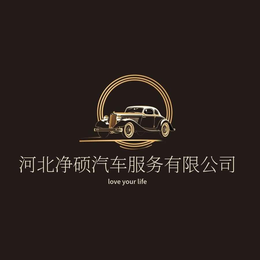 河北净硕汽车修理有限公司