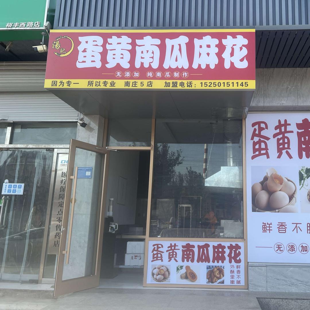 汤记蛋黄南瓜麻花(南庄店)官方号