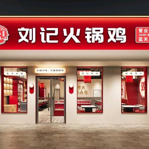 刘记火锅鸡