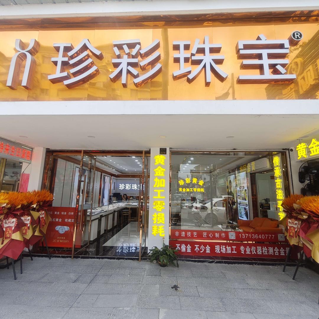 珍彩黄金加工0损耗