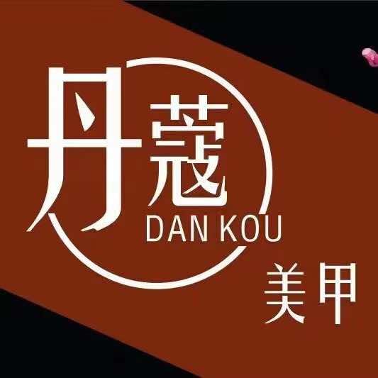 丹蔻美甲美睫官方号