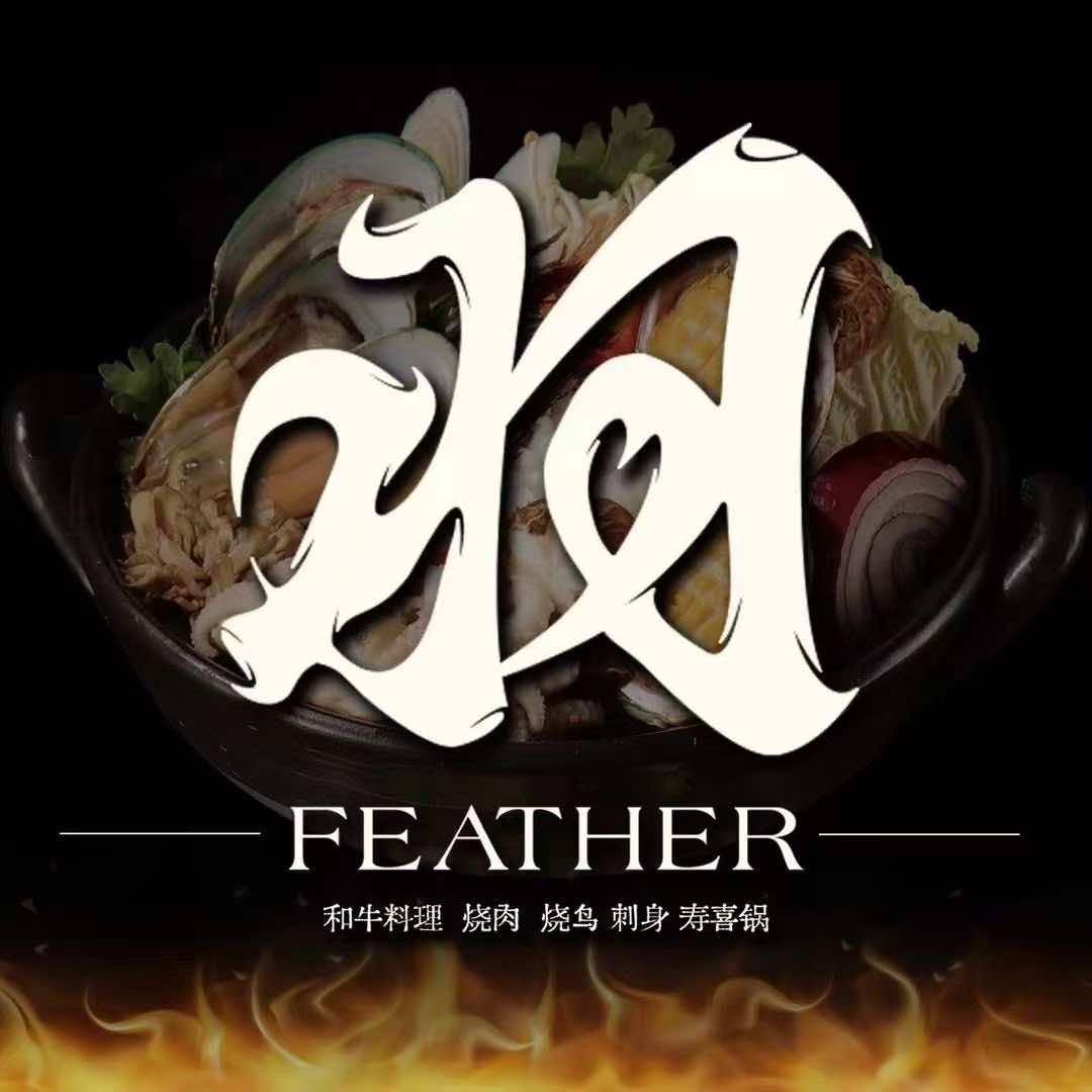 羽 FEATHER 日式融合料理