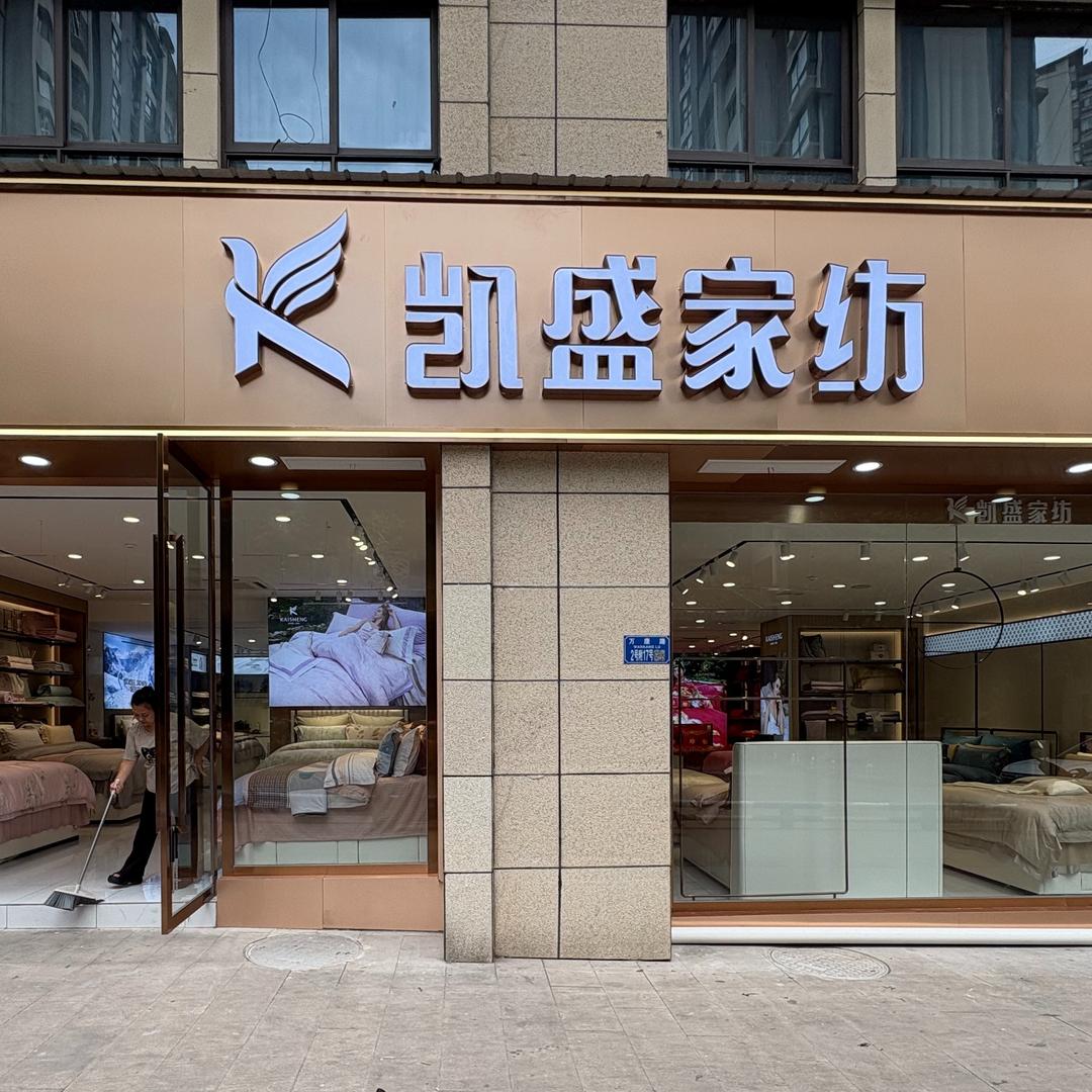 凯盛家纺(石柱城东路店)官方号