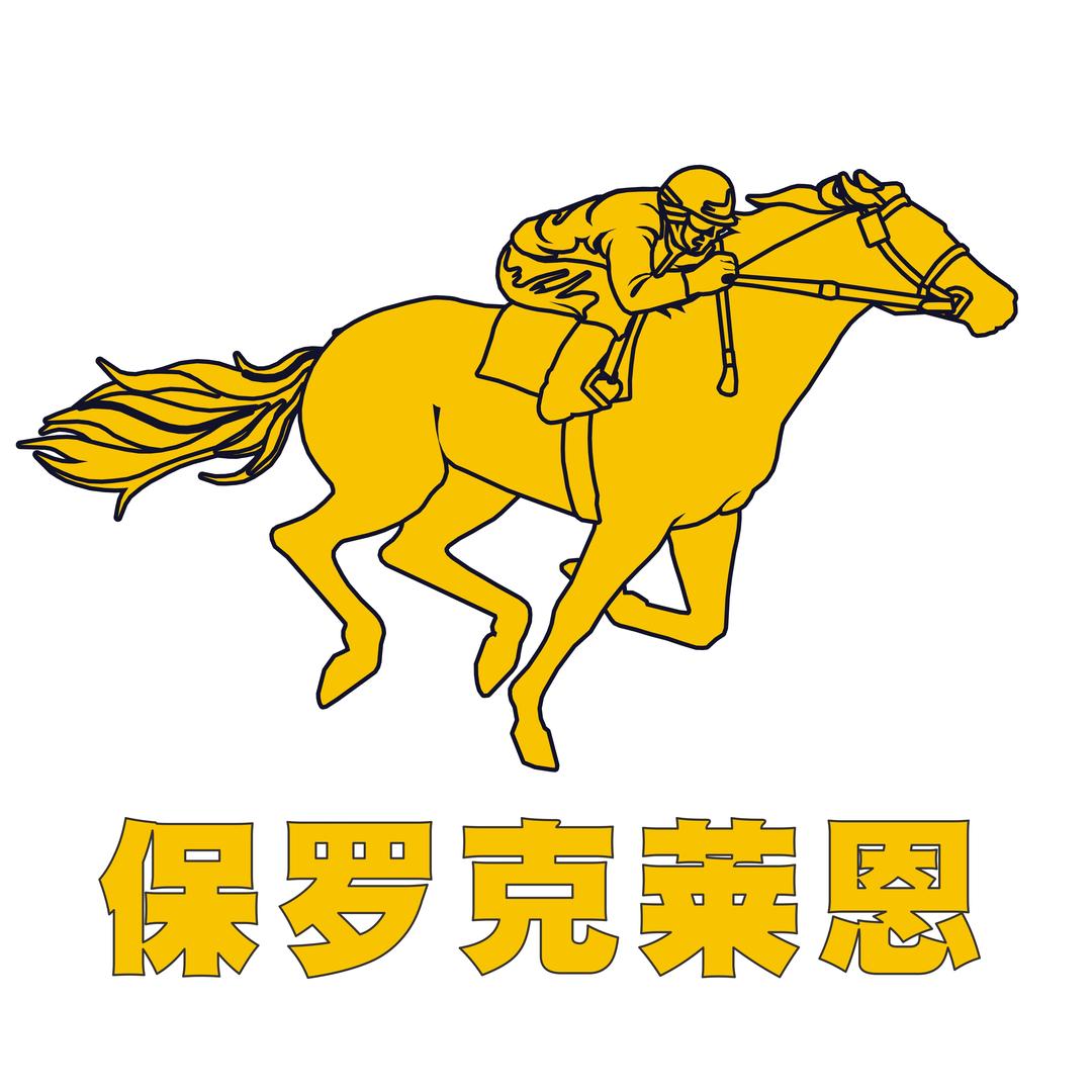 保罗克莱恩男装兰溪街店