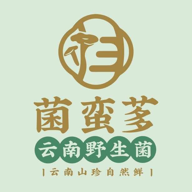 云归南·菌蛮茤云南野生菌火锅