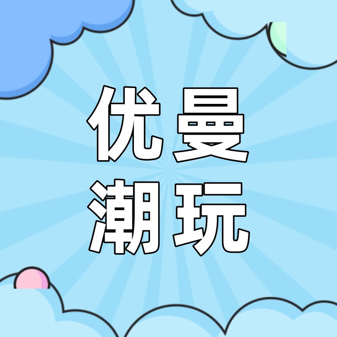 忧曼新奇特潮玩体验馆