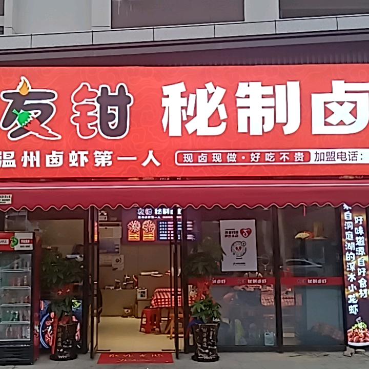 友钳秘制卤虾官方号