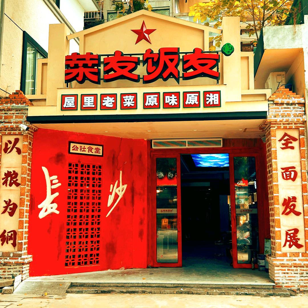 长沙菜友饭友（万达店）