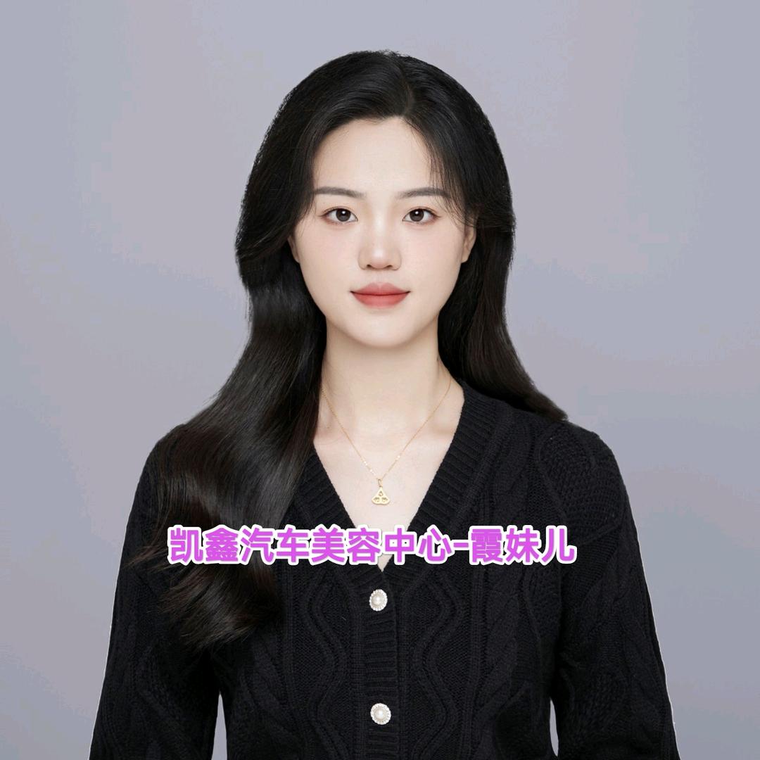 凯鑫汽车美容中心-霞妹儿