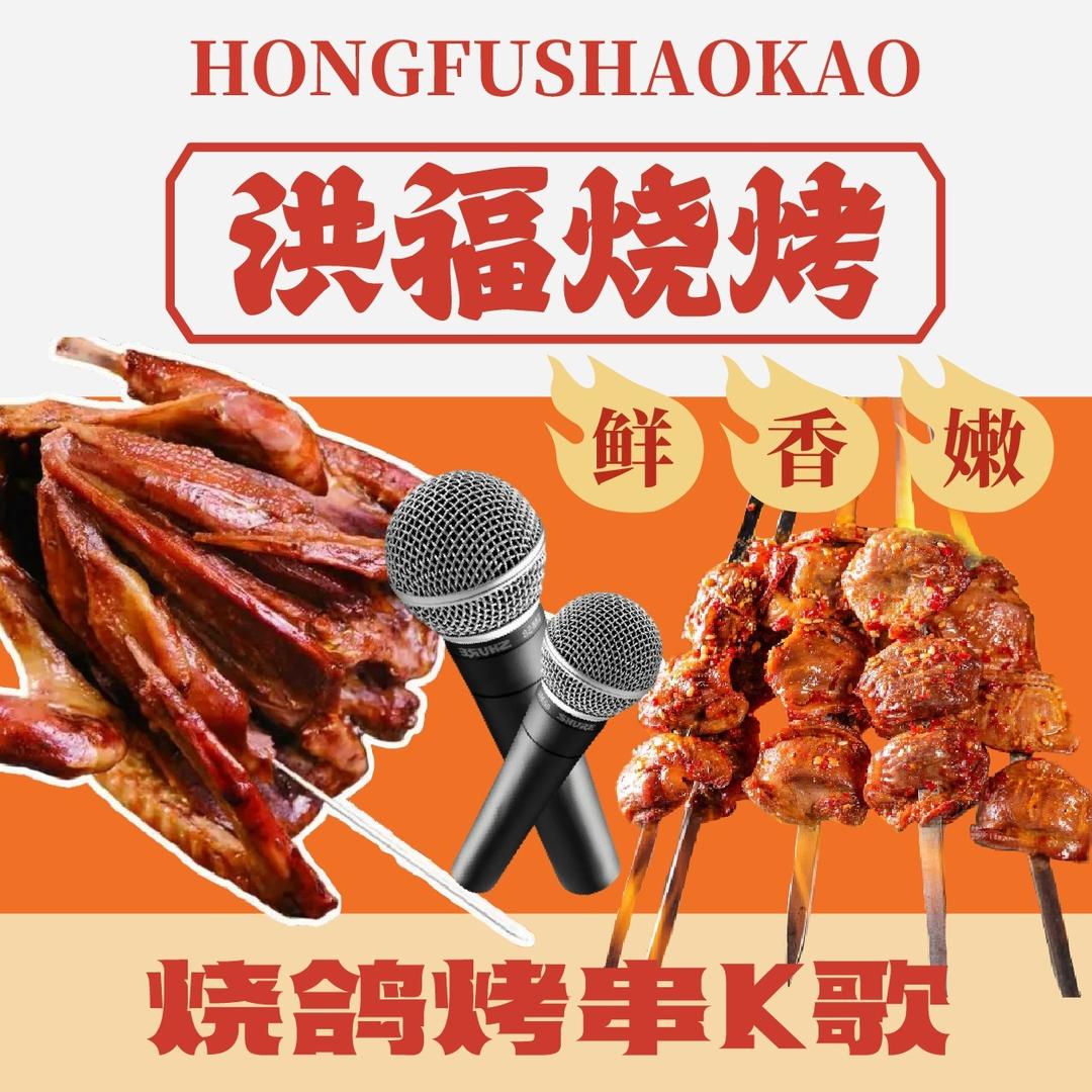 洪福烧烤官方号