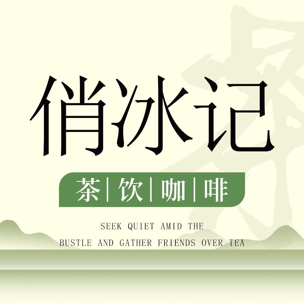 八仙山俏冰记茶饮咖啡