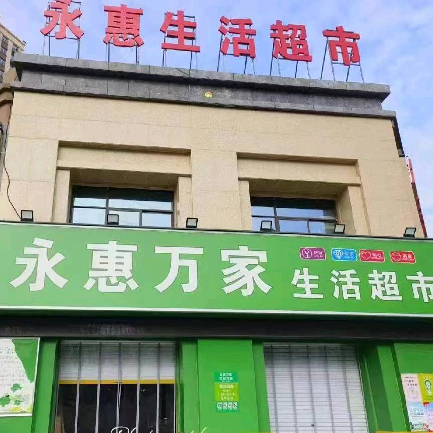 永惠万家生活超市（森林西区店）