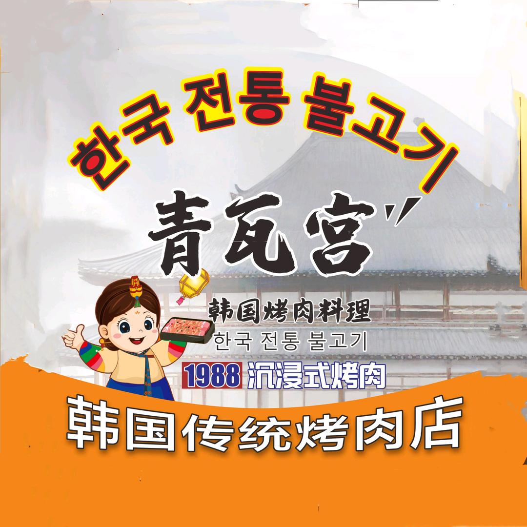 青瓦宫烤肉料理(桐城店)