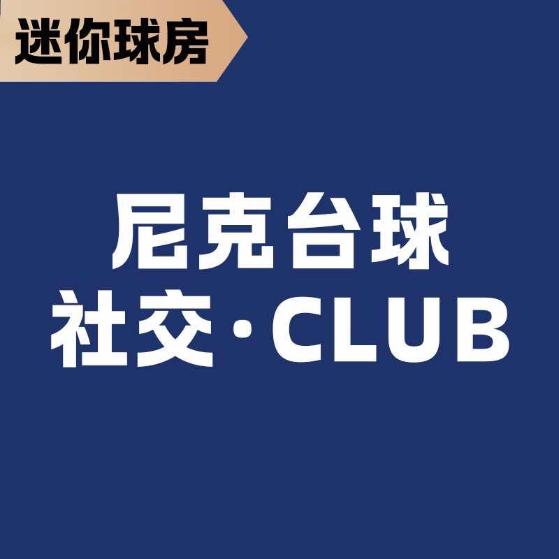 尼克台球·社交·CLUB官方号
