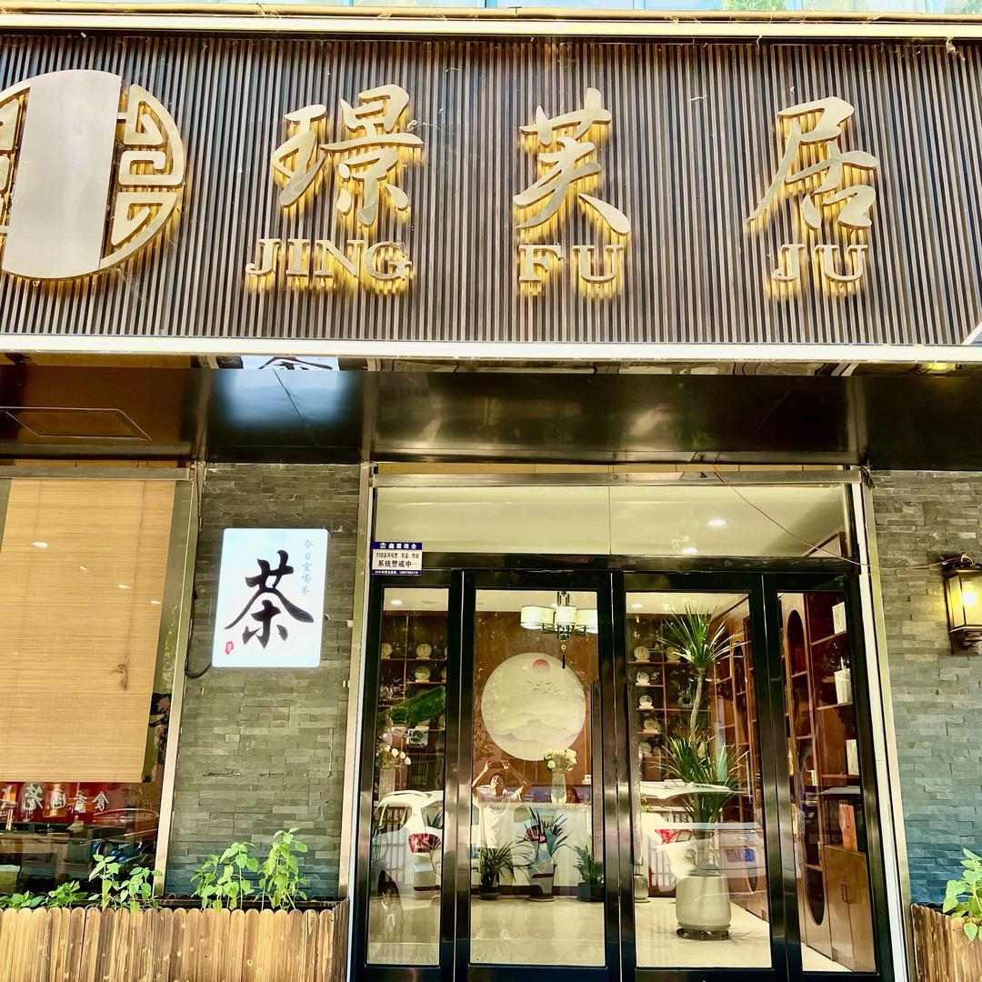 璟芙居私房菜
