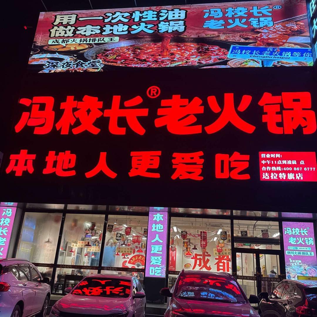 冯校长老火锅(达拉特旗店）