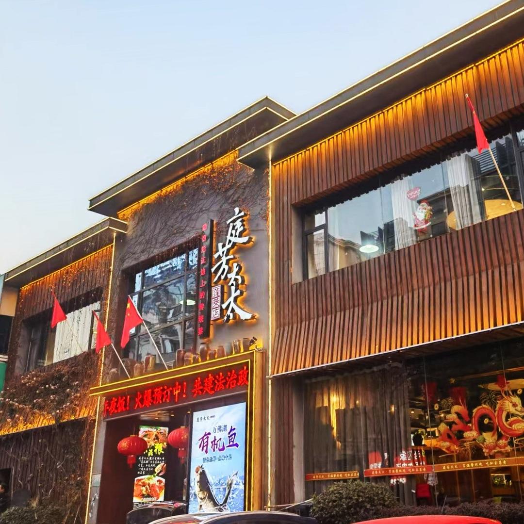 庭芳太太·徽菜