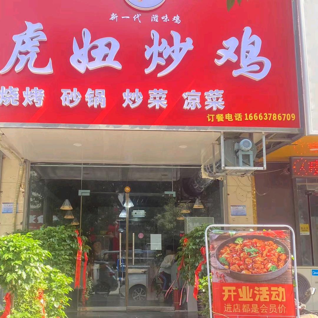 开封市顺河回族区虎妞饭店