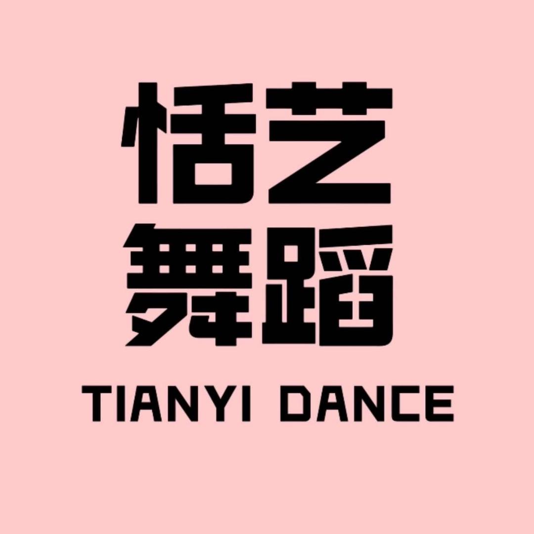 延安恬艺舞蹈