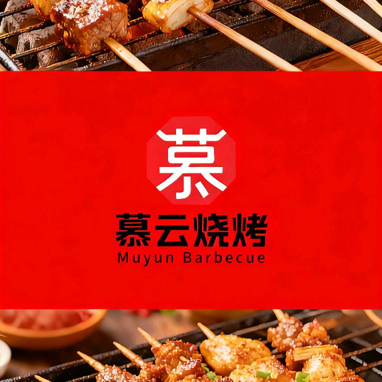 慕云烧烤店