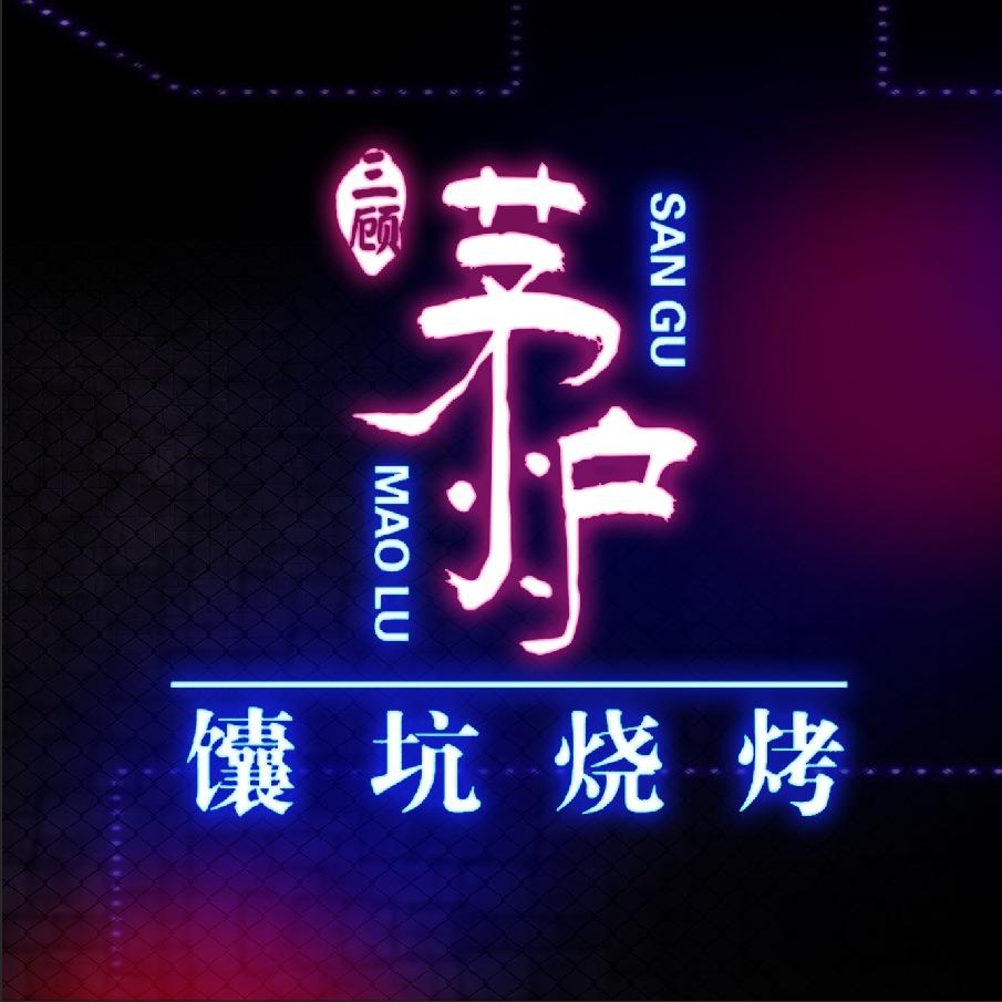 白城市三顾茅炉烧烤店