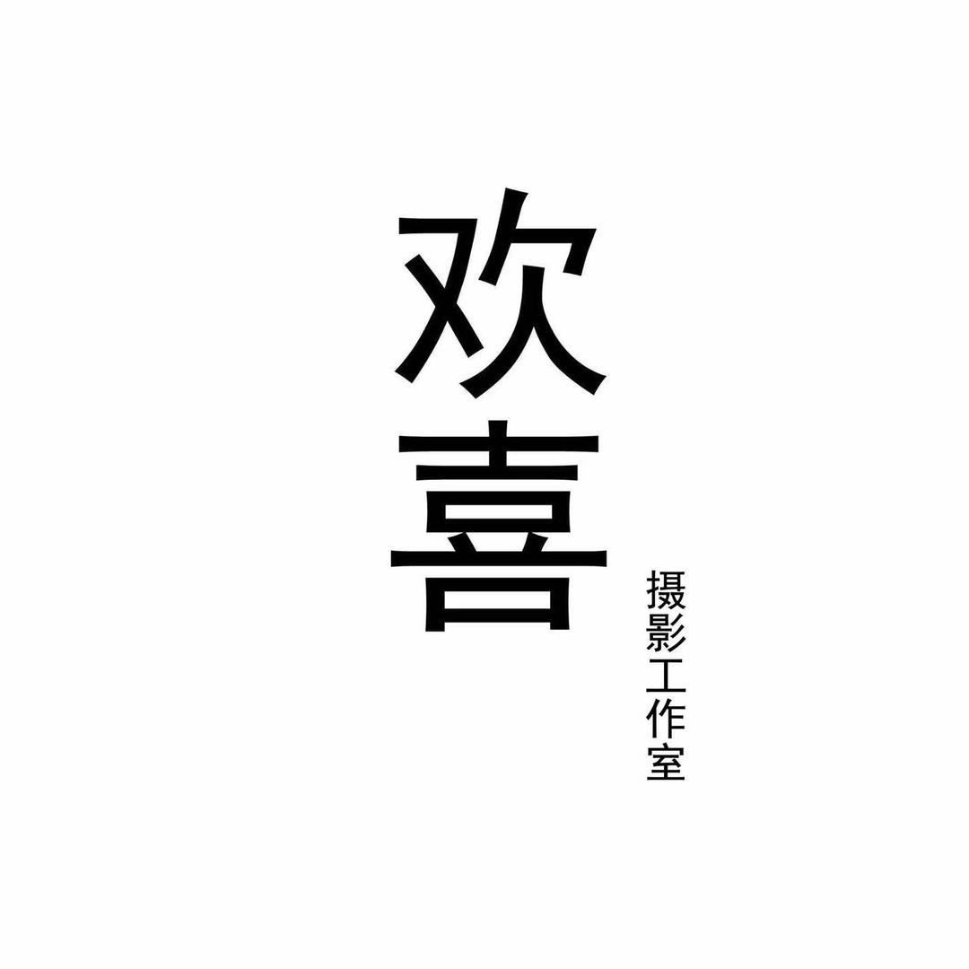 欢喜儿童摄影工作室官方号