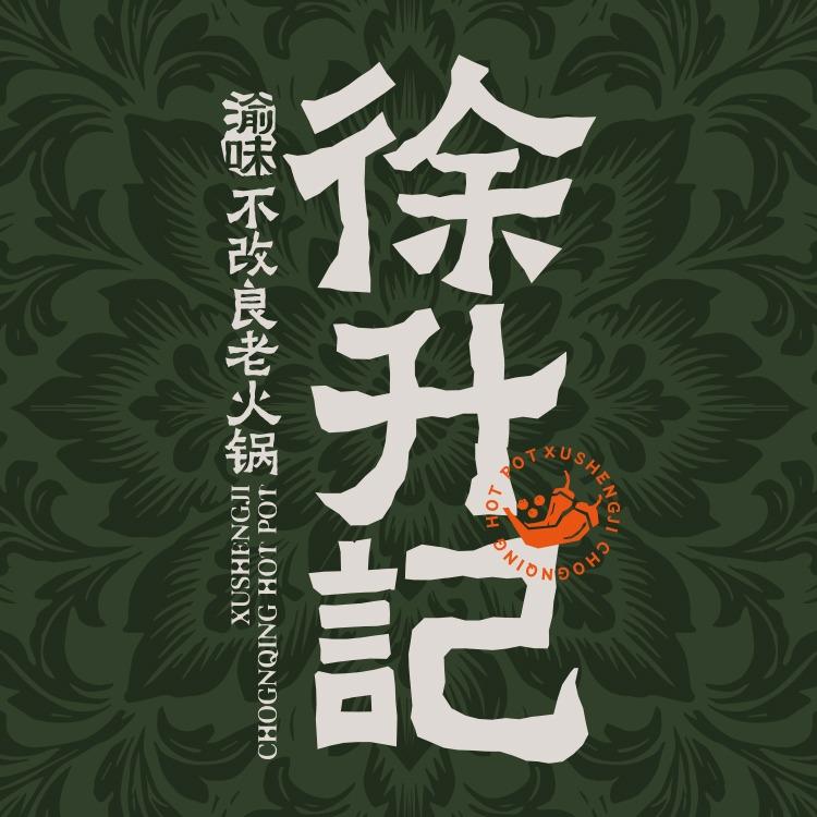 渝味徐升记不改良老火锅（巨鹿万象城店）