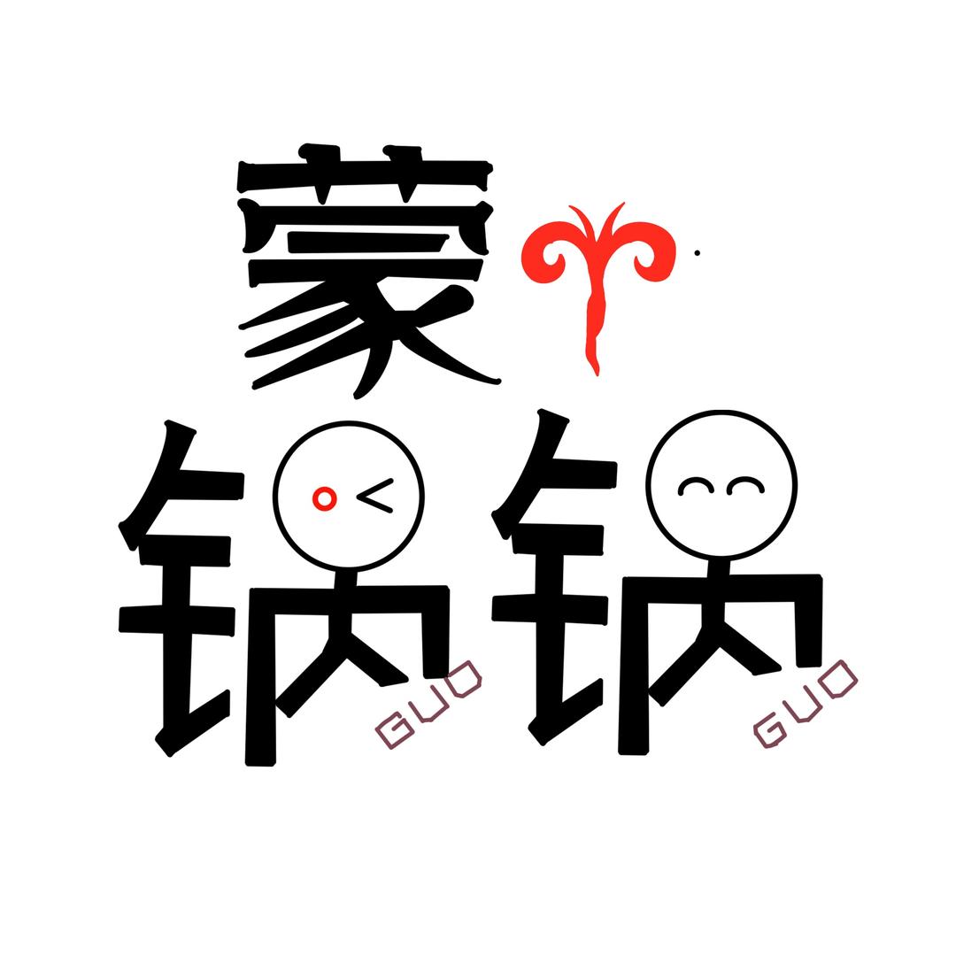 蒙锅锅铁帽烤肉