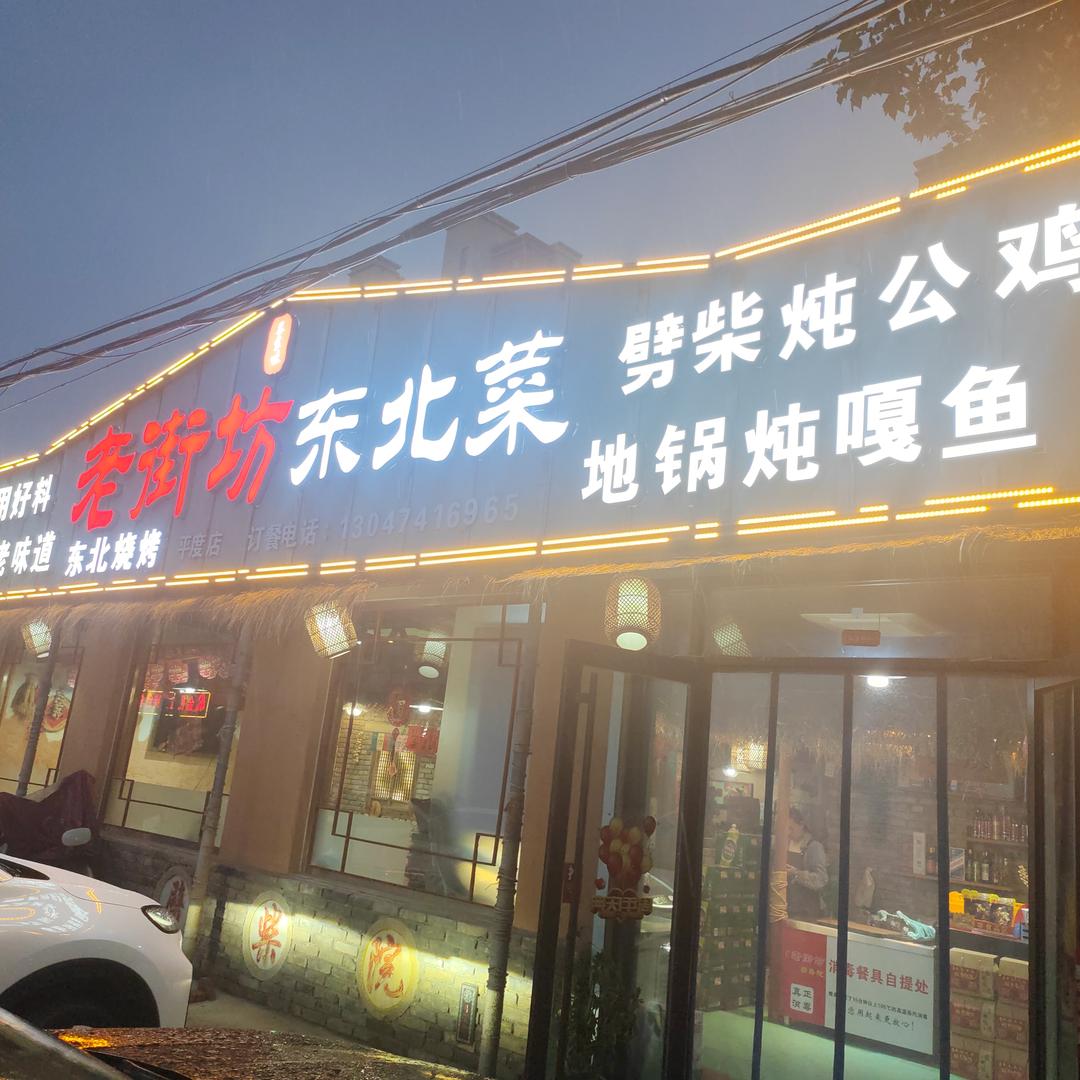 老街坊劈柴院东北菜