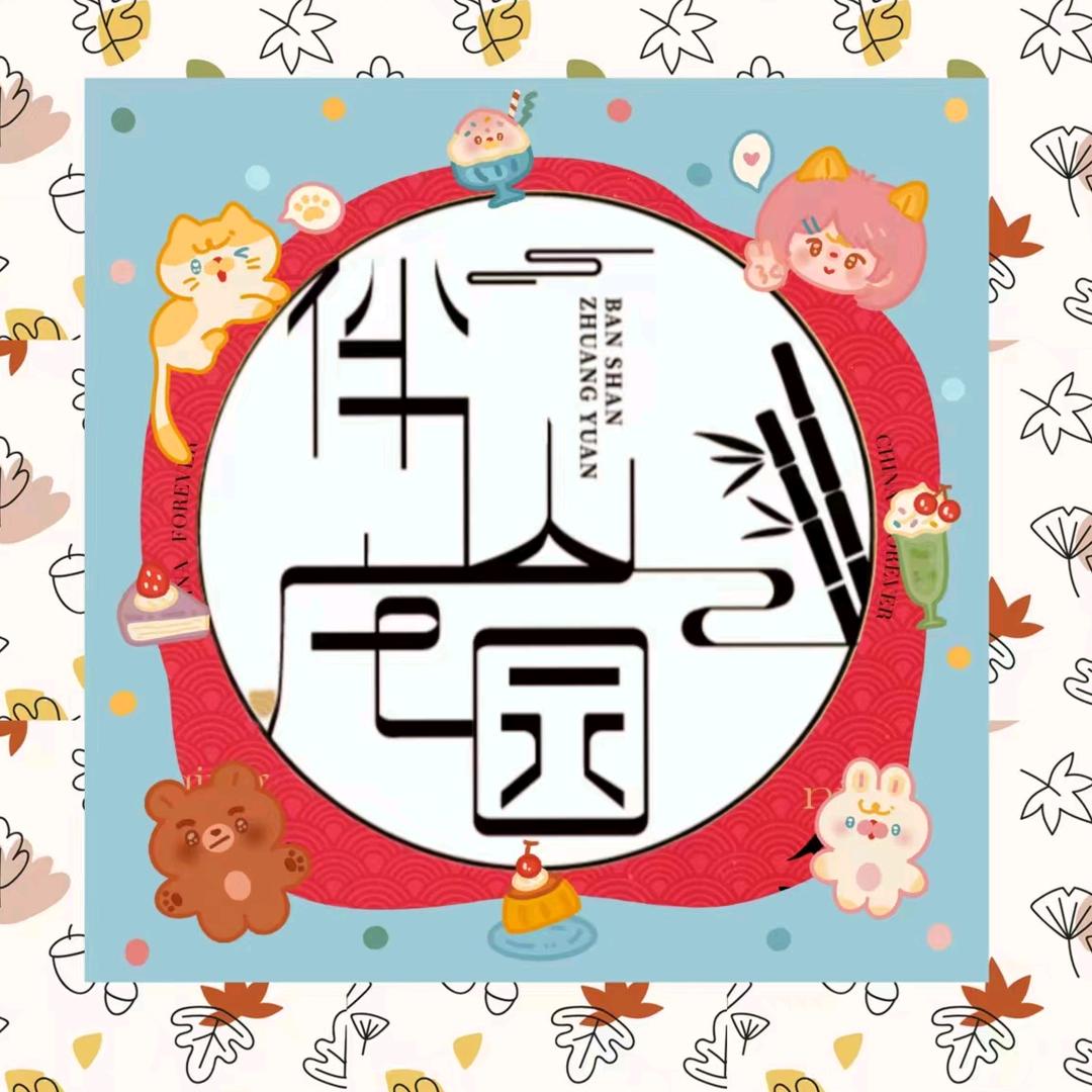 伴山庄园