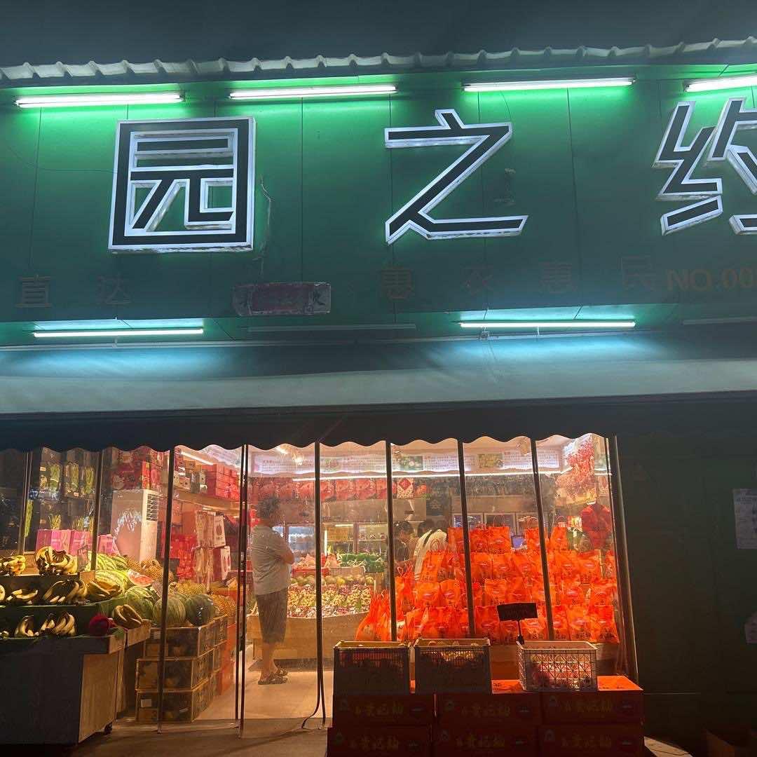 果园之约