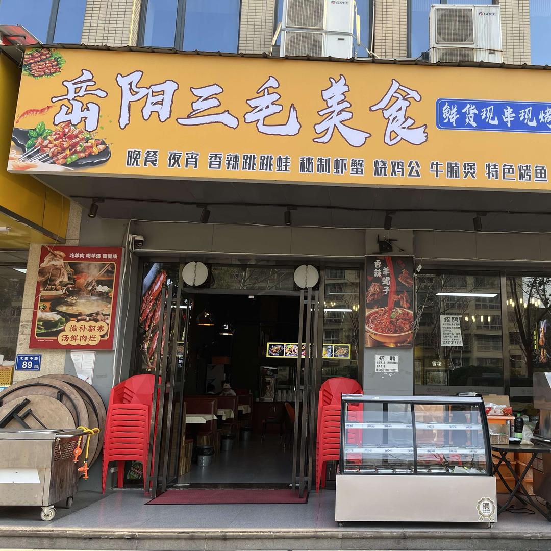 岳阳三毛美食（木莲东路店）