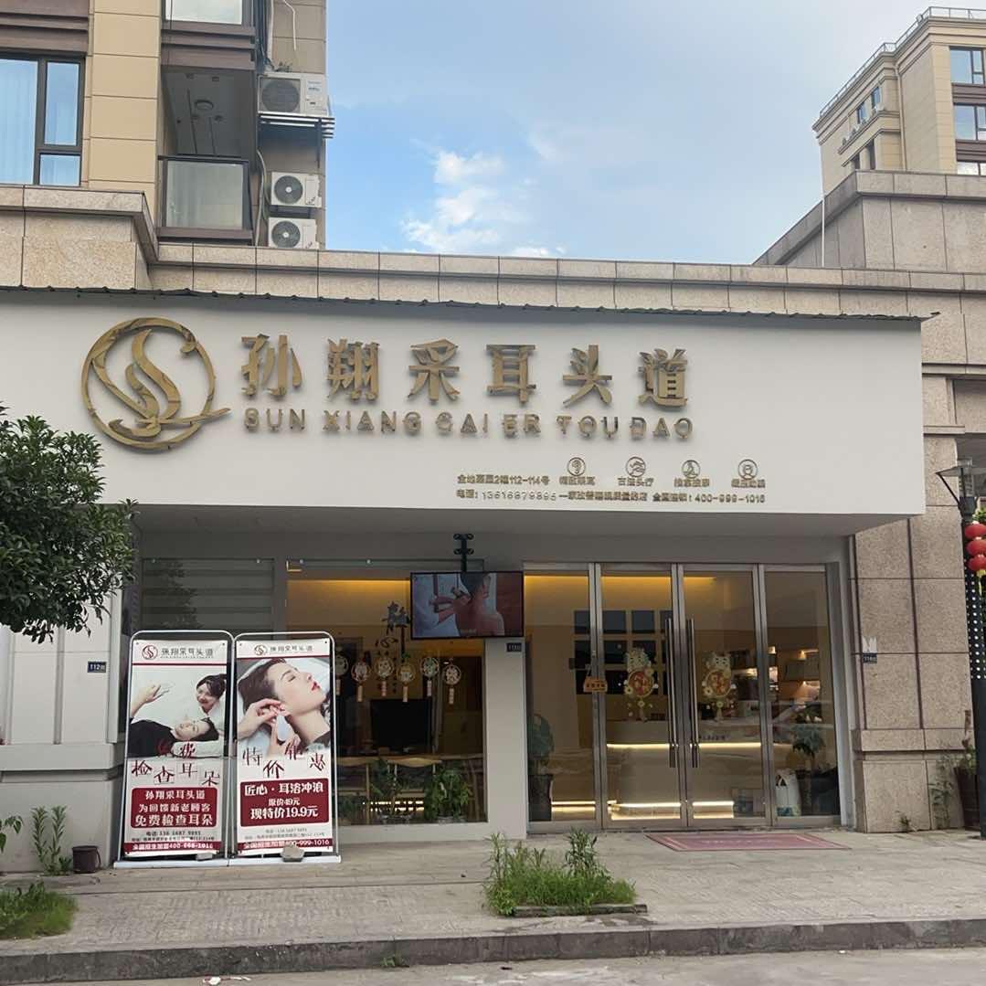 孙翔采耳头道(钱库店)官方号