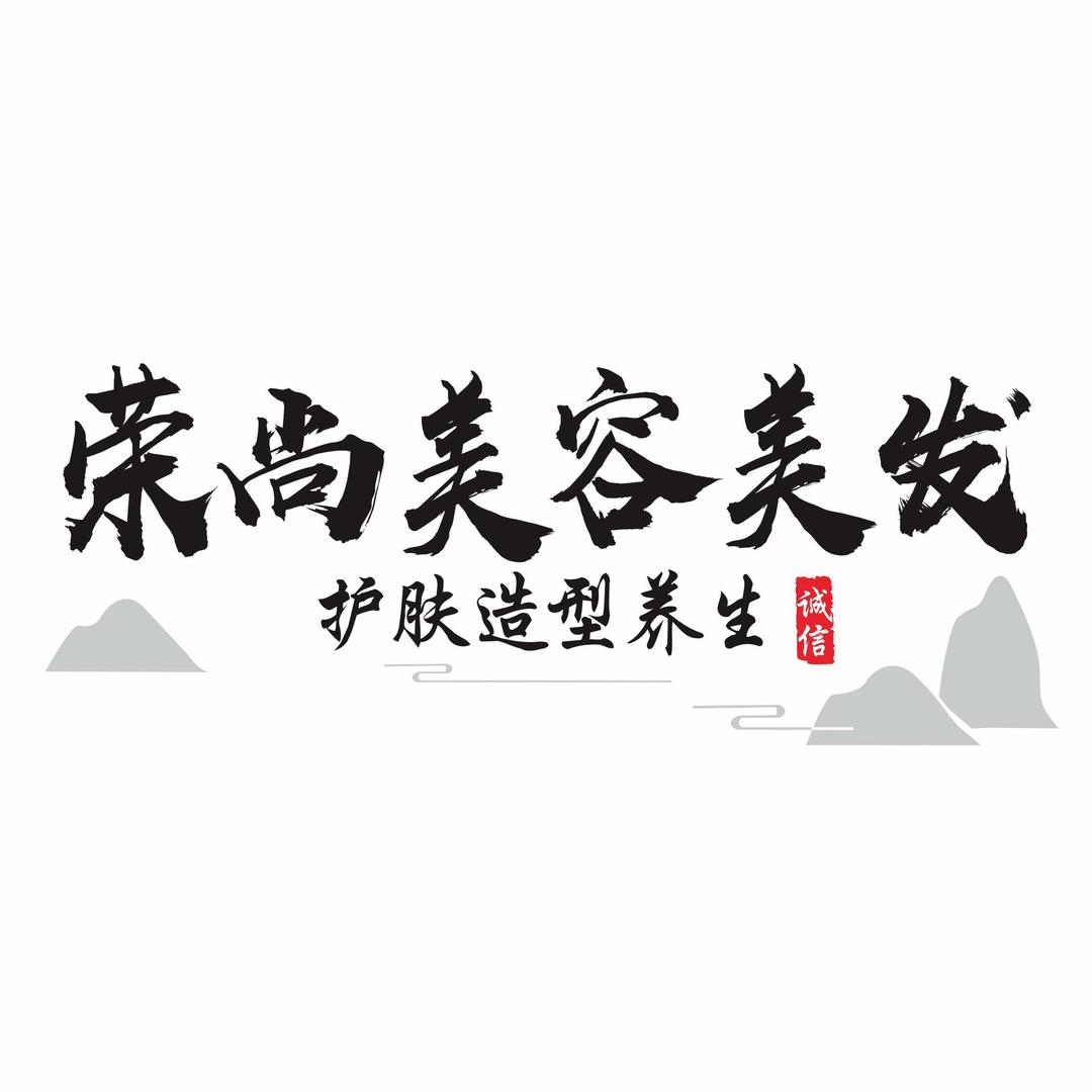 荣尚美容美发 护肤造型养生