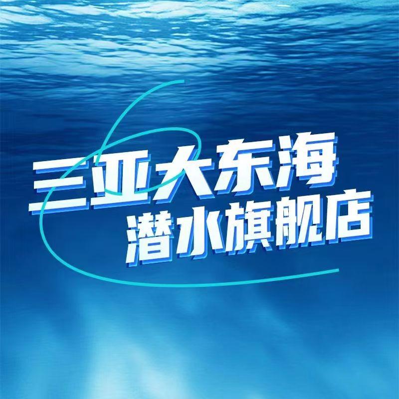 趣玩贰号大东海潜水旗舰店