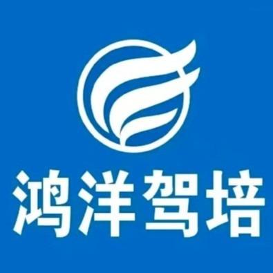 鸿洋驾校 小冉