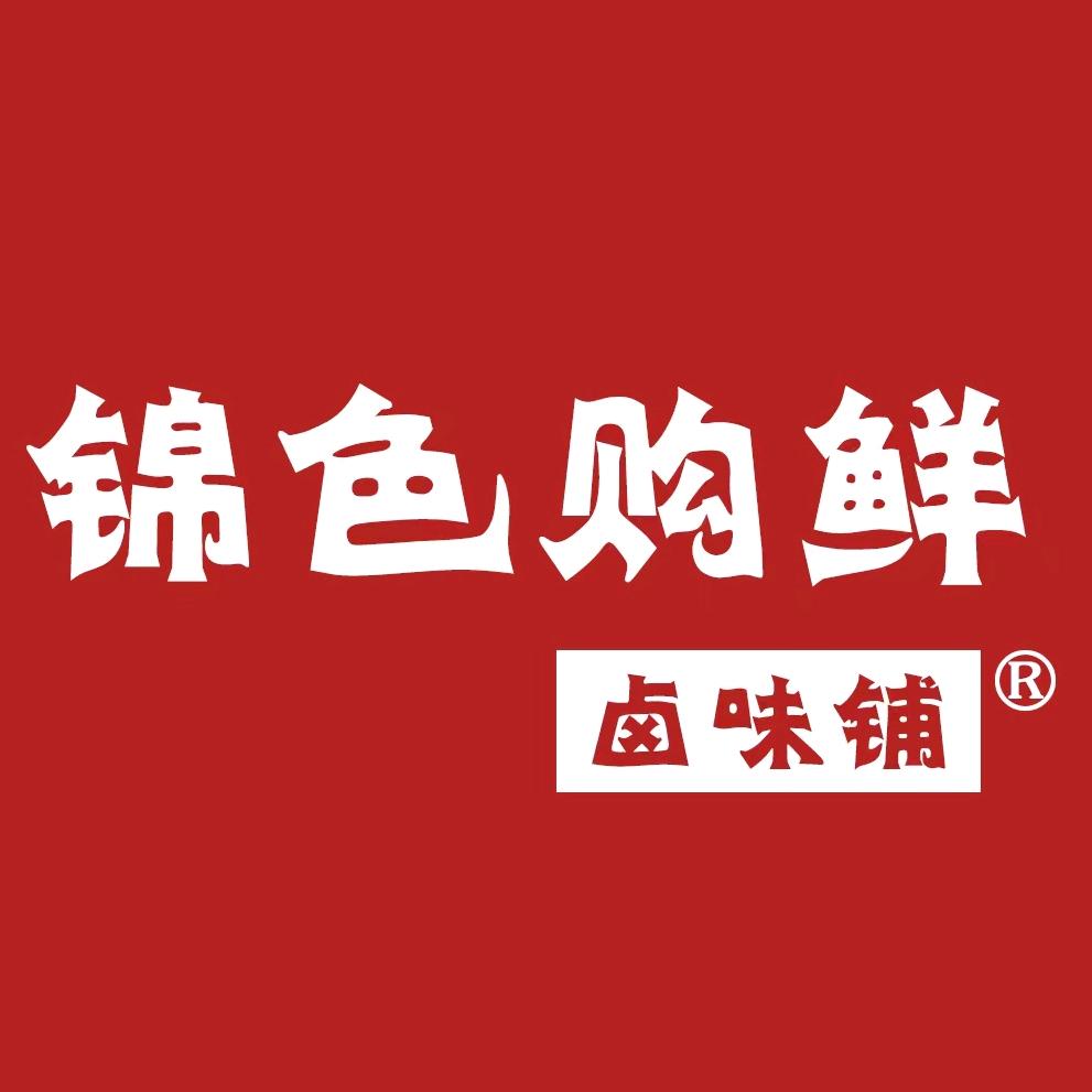 锦色购鲜卤味铺