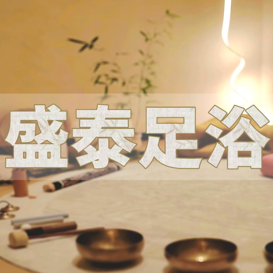 盛泰足浴
