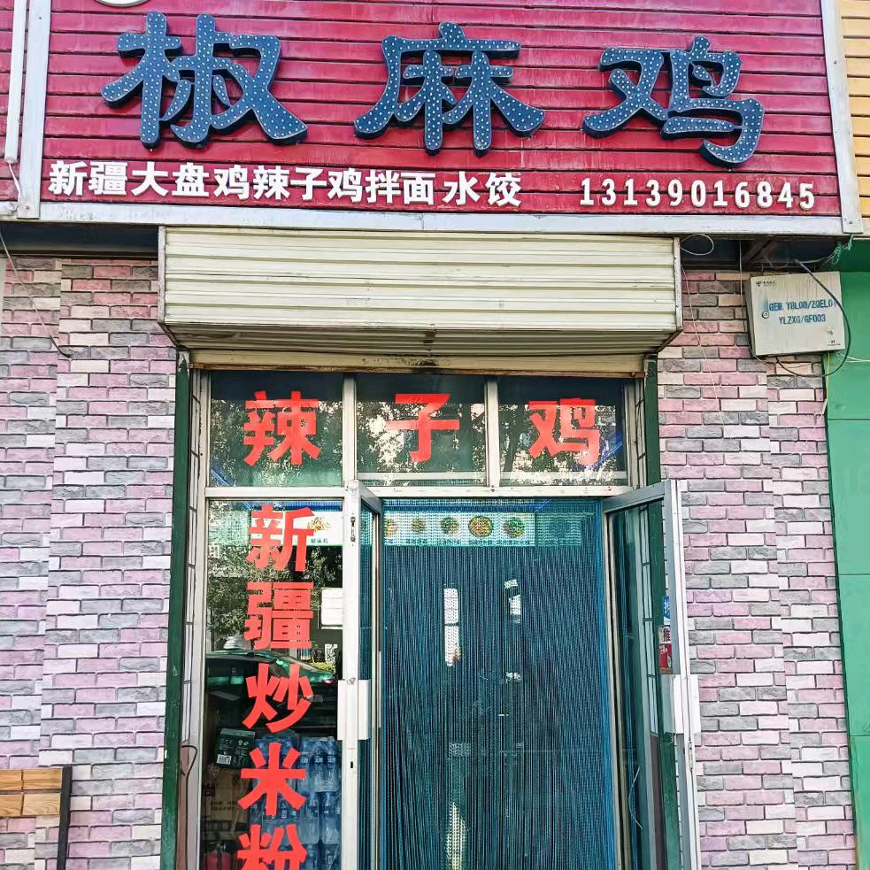 格尔木哈飞燕椒麻鸡