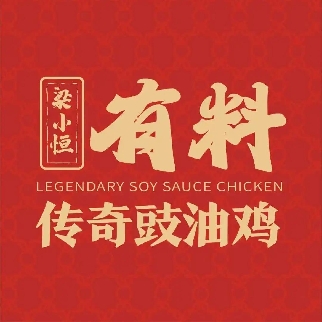 梁小恒·有料传奇豉油鸡